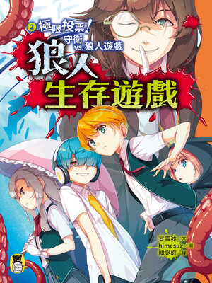 cover image of 狼人生存遊戲2